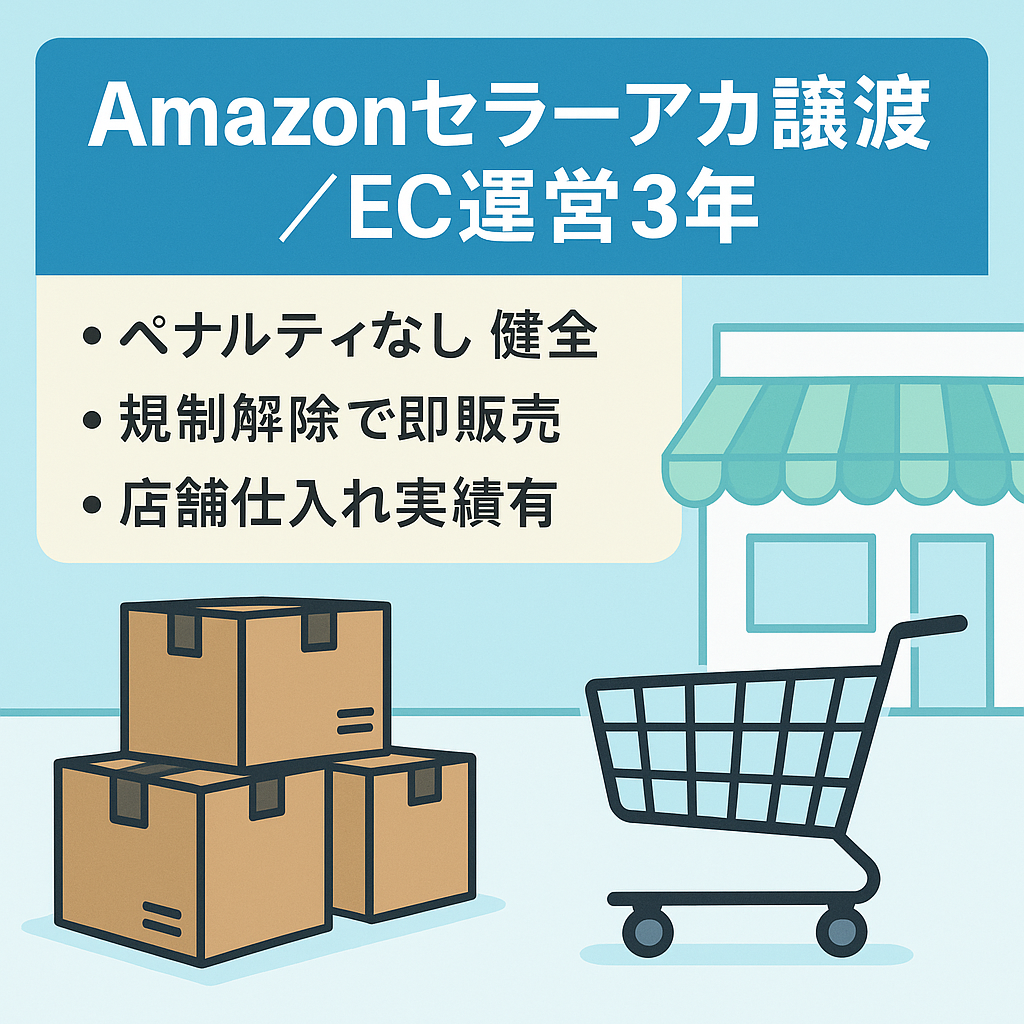 EC事業：【Amazonセラーアカウント】譲渡　運営3年以上　主要メーカー規制解除済　家電・日用品・おもちゃ等取り扱いあり　アカウント健全性200