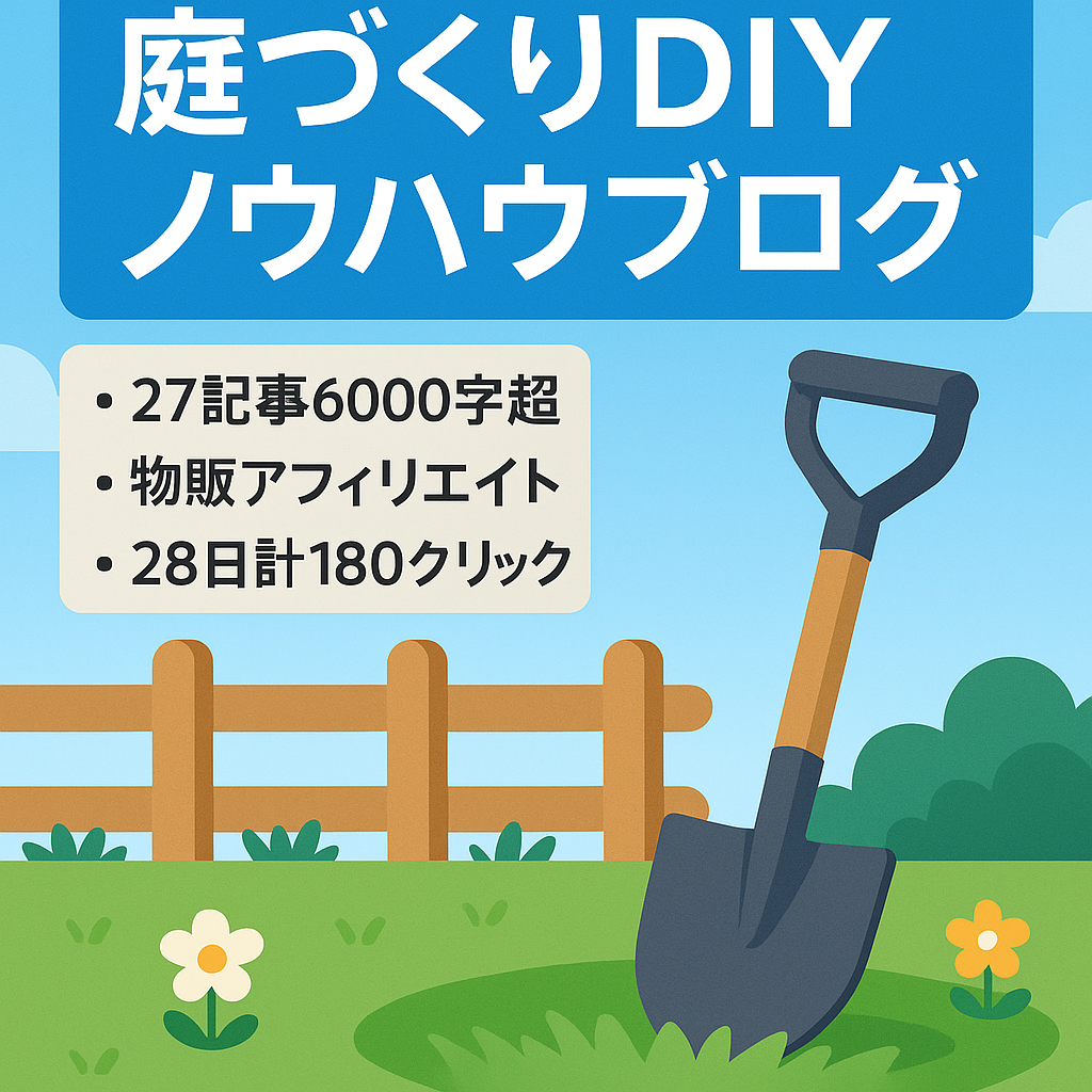 庭づくりの基本、DIYのやり方等をわかりやすく説明するブログです。