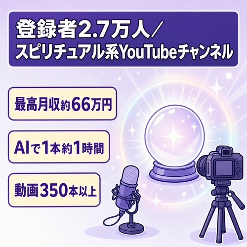 【最高月収約６６万円】動画３５０本以上投稿済み|登録者2.7万人スピリチュアル系YouTube
