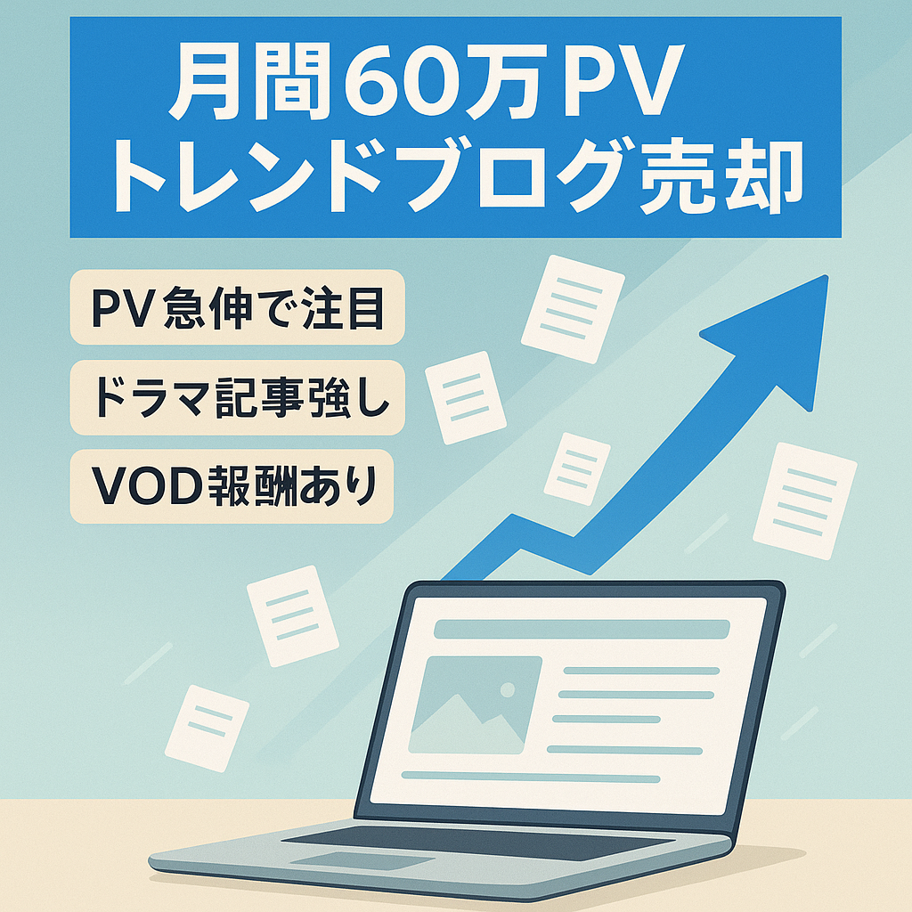 【売上/PV急上昇(直近3月約60万PV)】王道トレンドブログ！現在放送中ドラマ・アニメ上位記事！YouTuber/映画/女優/ジャニーズ/スポーツ/グルメ/複数ジャンルで上位多数！