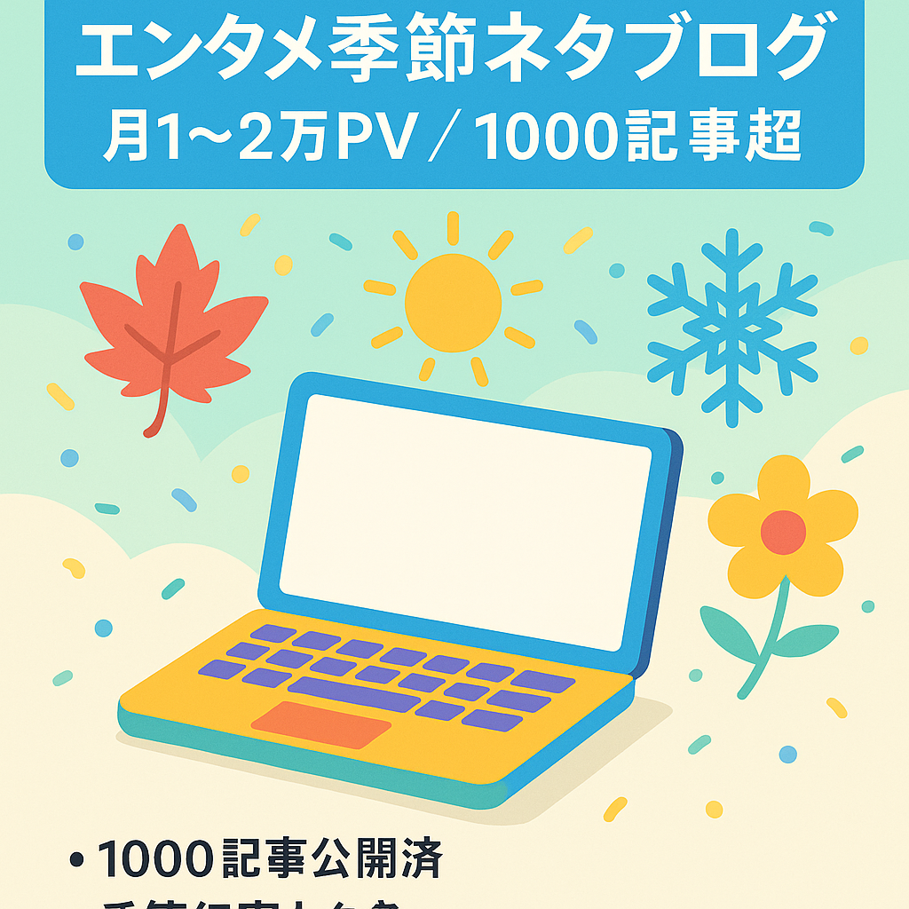 【月1～2万安定PV・収益あり・1000記事以上】エンタメ・季節ネタブログ
