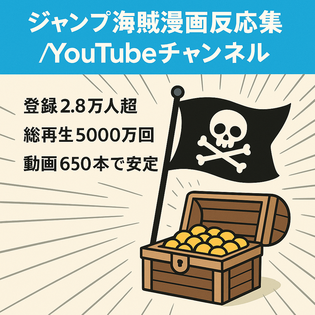 【早い者勝ち】登録者２万８千人超＆総再生数5000万以上！大人気ジャンプ海賊漫画の反応集チャンネル【2023年収益1000万以上】【価格交渉OK】