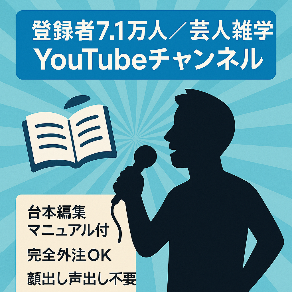 【限定値下げ】【登録者7.1万人】芸人/芸能人雑学チャンネル【完全外注可能】