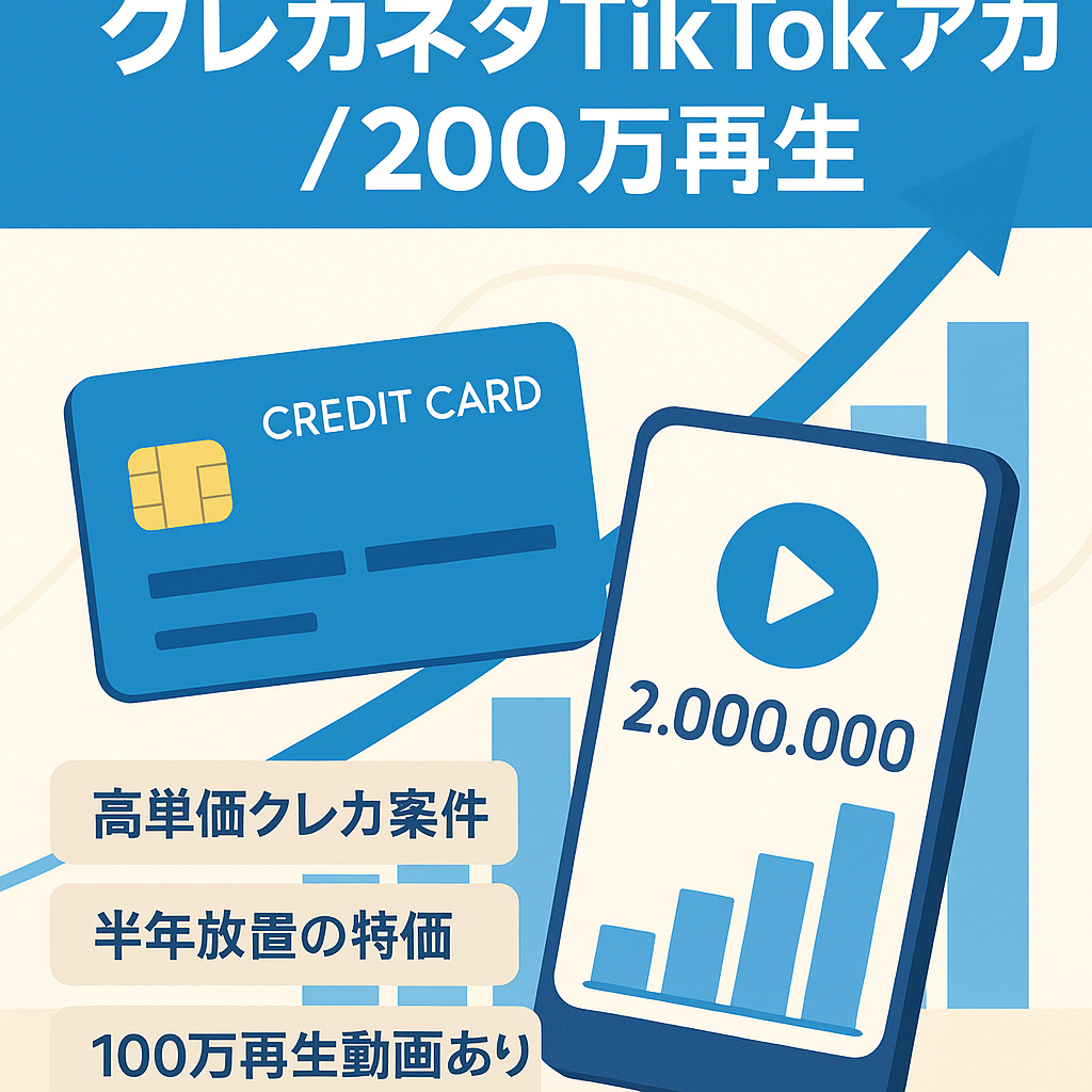 【総再生200万回突破】クレジットカードネタ系Tiktokアカウント【金融系】外注可・画像投稿型