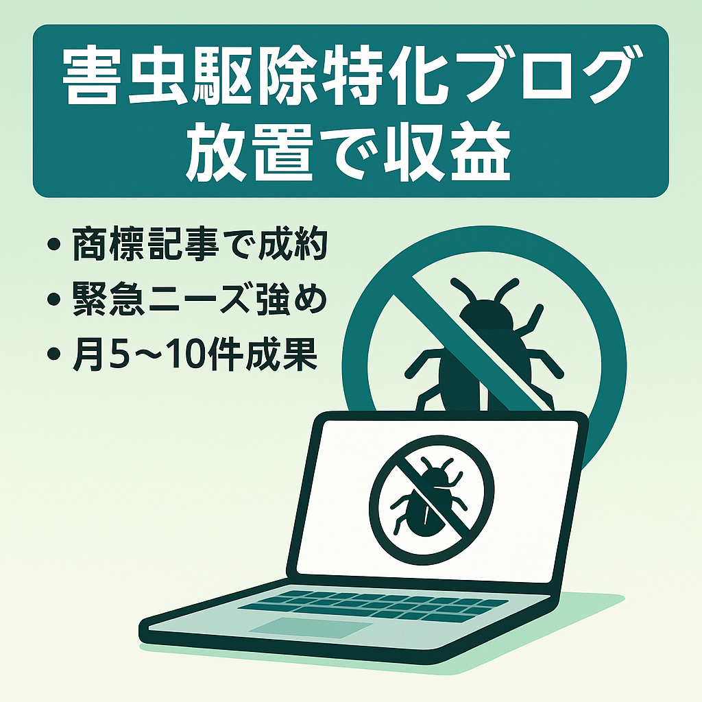 【放置で収益発生中！】害虫駆除のニッチなジャンルの超特化ブログ