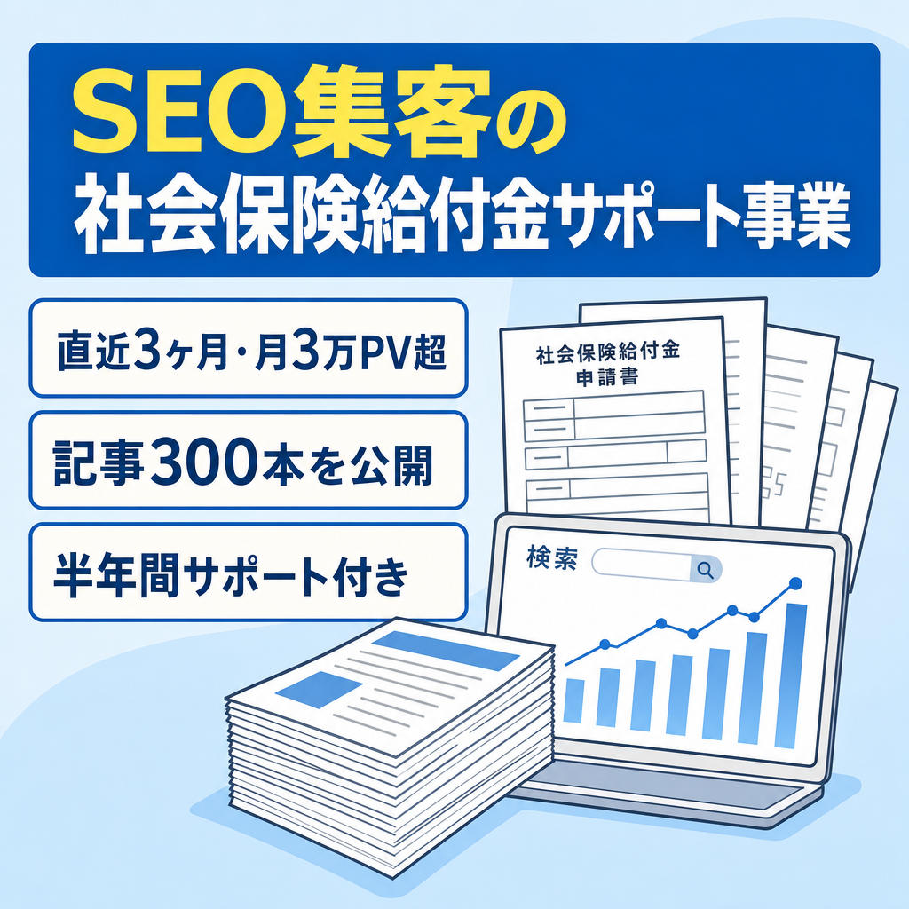 【直近三ヶ月の月間3万PV以上】広告費ほぼかけずにSEOで集客している社会保険給付金サポート事業