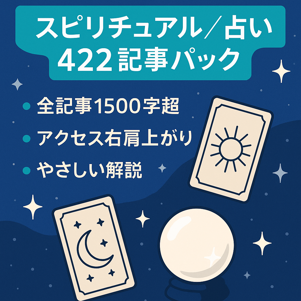 【最終値下げ！】アクセス数右肩上がり！【スピリチュアル・占い特化の422記事】全記事1500文字以上！占い・タロット・幸せになるための生き方コラム。お悩みKWで記事執筆
