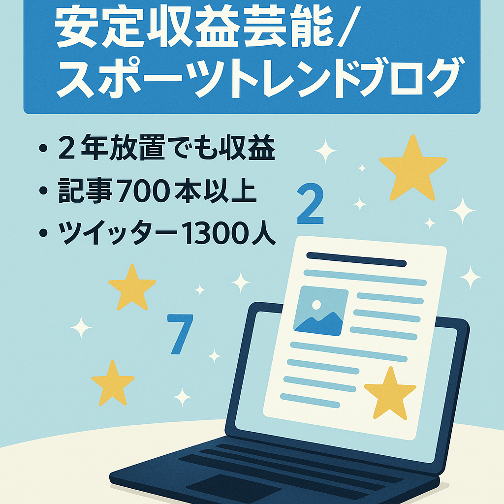 【2年放置中でも毎月8500円の安定収益】芸能/女子アナ/スポーツ選手など多数ジャンルで上位記事多数のトレンドブログ