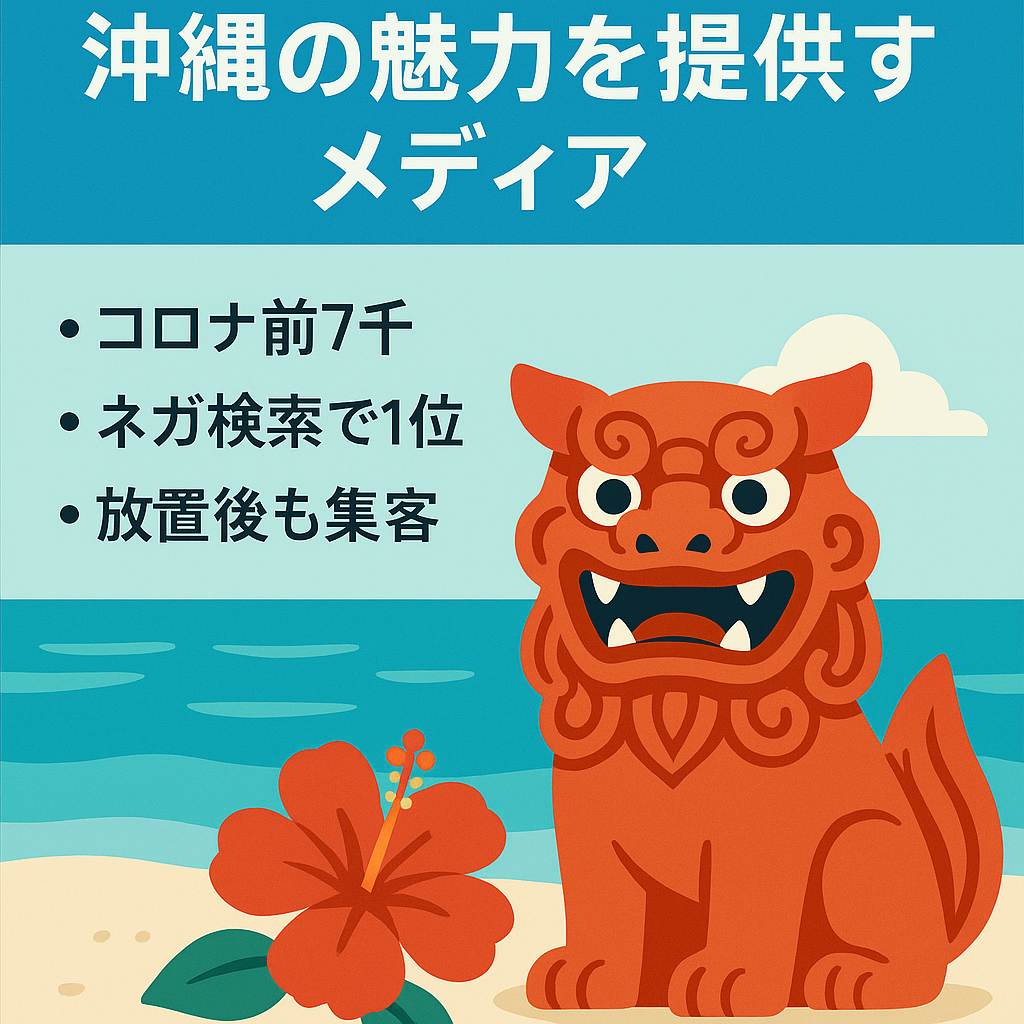 【月間アクセス5000over】沖縄の魅力を提供するメディア