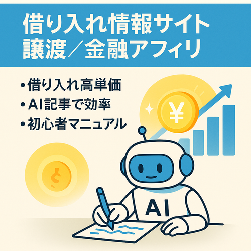 高需要｜金融アフィリ/借り入れ全般サイトの譲渡+AI記事画像制作マニュアル対応OK
