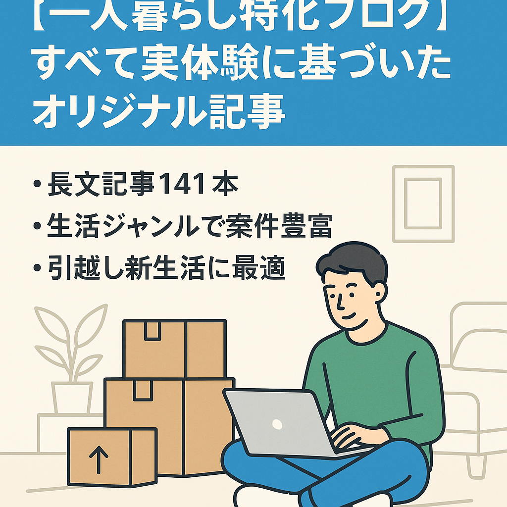 【一人暮らし特化ブログ】すべて実体験に基づいたオリジナル記事