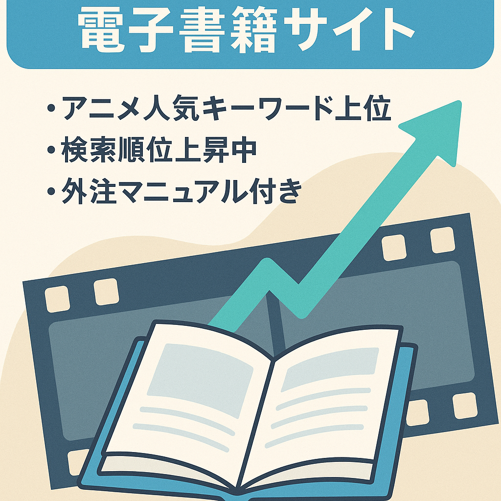 【月間10万UU以上】アニメ・電子書籍を紹介するサイト【外注マニュアル有】