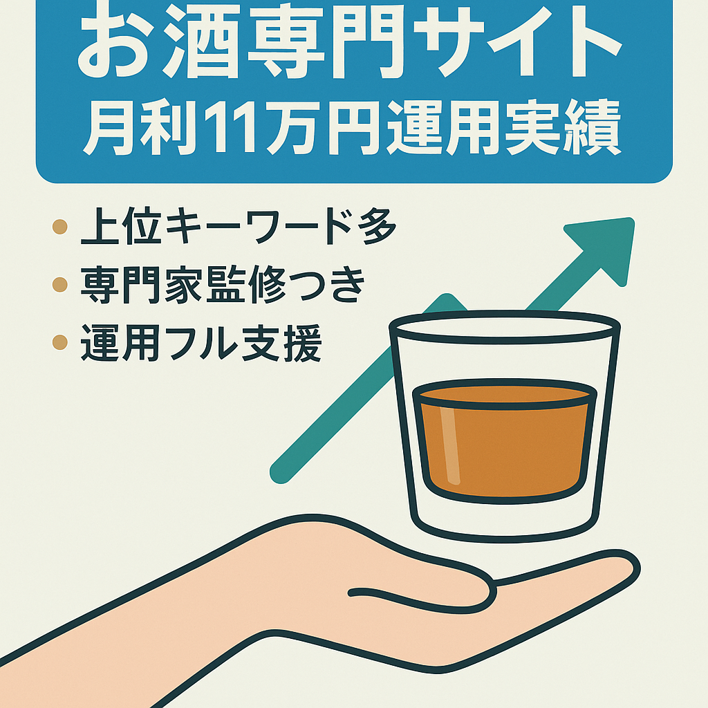 【運用6ヶ月で月利110,000円】お酒の専門サイト｜初心者でも運用可｜運用フルサポート