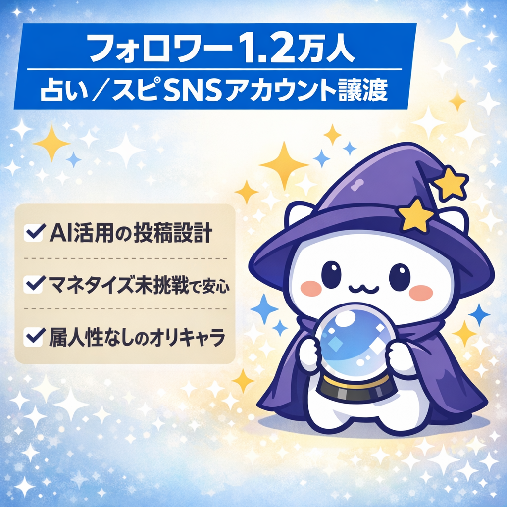 【フォロワー1.2万人】占い・スピInstagramアカウントの譲渡。マネタイズ無しでリスト汚れなし