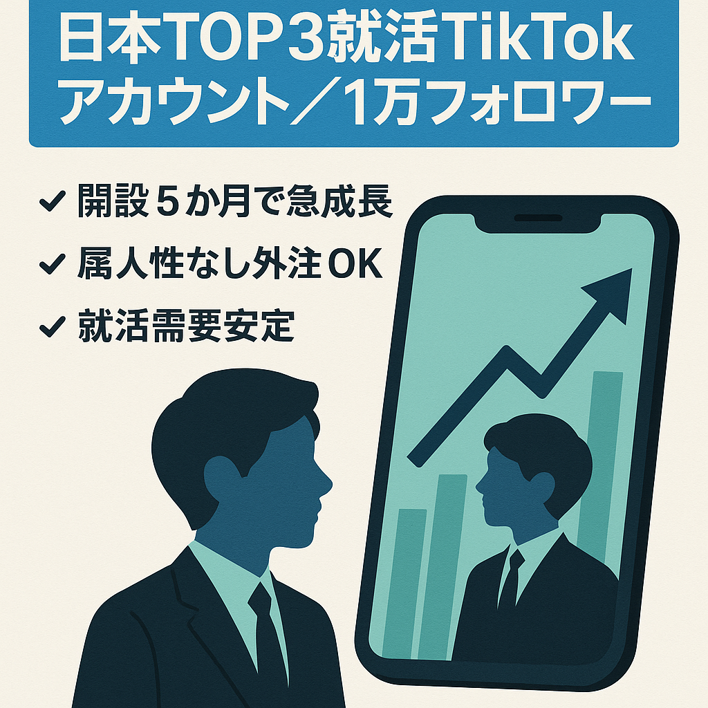 【TikTokフォロワー1万人｜直近月の利益17万円以上】日本TOP3の「就活」アカウント｜属人性なし