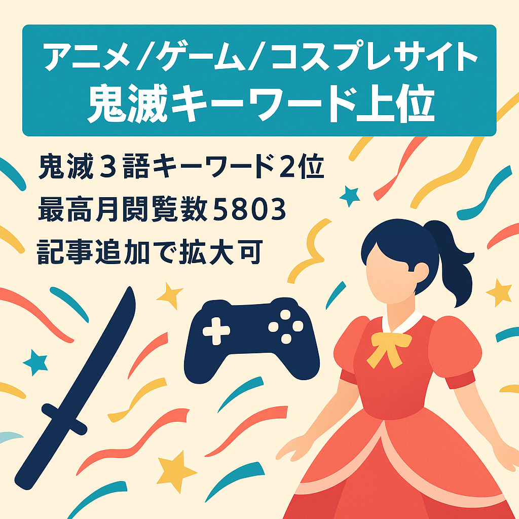 アニメ・ゲーム・コスプレ系サイト※鬼滅の刃キーワードで上位表示あり！