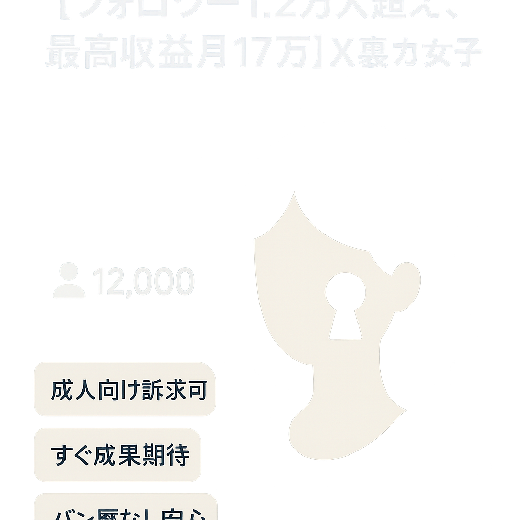 【フォロワー1.2万人超え、最高収益月17万】X裏アカ女子
