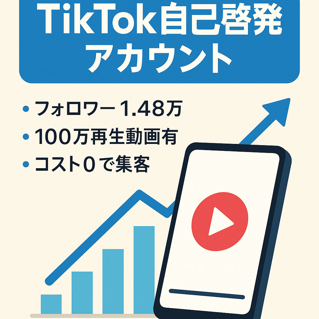 【TikTokフォロワー1万4800人】使わなきゃ損！！運用コスト0で楽々集客！！外部誘導もすぐできます。自己啓発マインド系の動画で100万再生複数達成