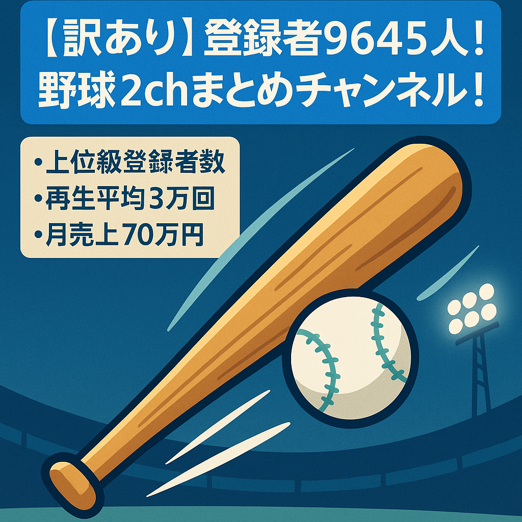 【訳あり】登録者9645人！野球2chまとめチャンネル！