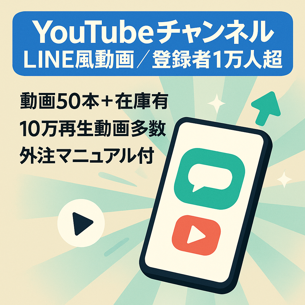 【YouTubeチャンネル登録者数1万人以上】LINE風動画チャンネル