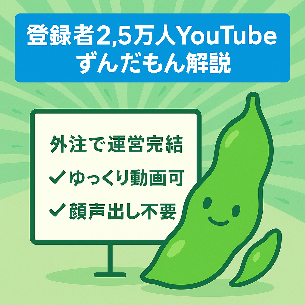 【YouTube登録者数2.5万人超え！】ずんだもん解説チャンネル【外注可能】
