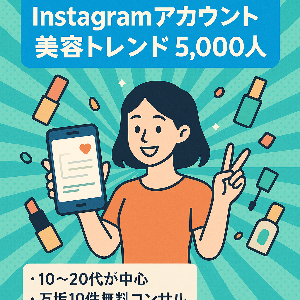 【Instagramリポスト運用  約5,000フォロワー】若年層 美容、トレンドアカウント