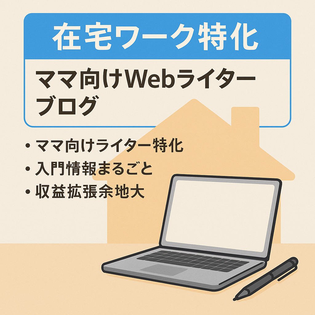 全23記事・4カテゴリ構成｜ママ向けWebライター入門ブログ【在宅ワーク特化！】