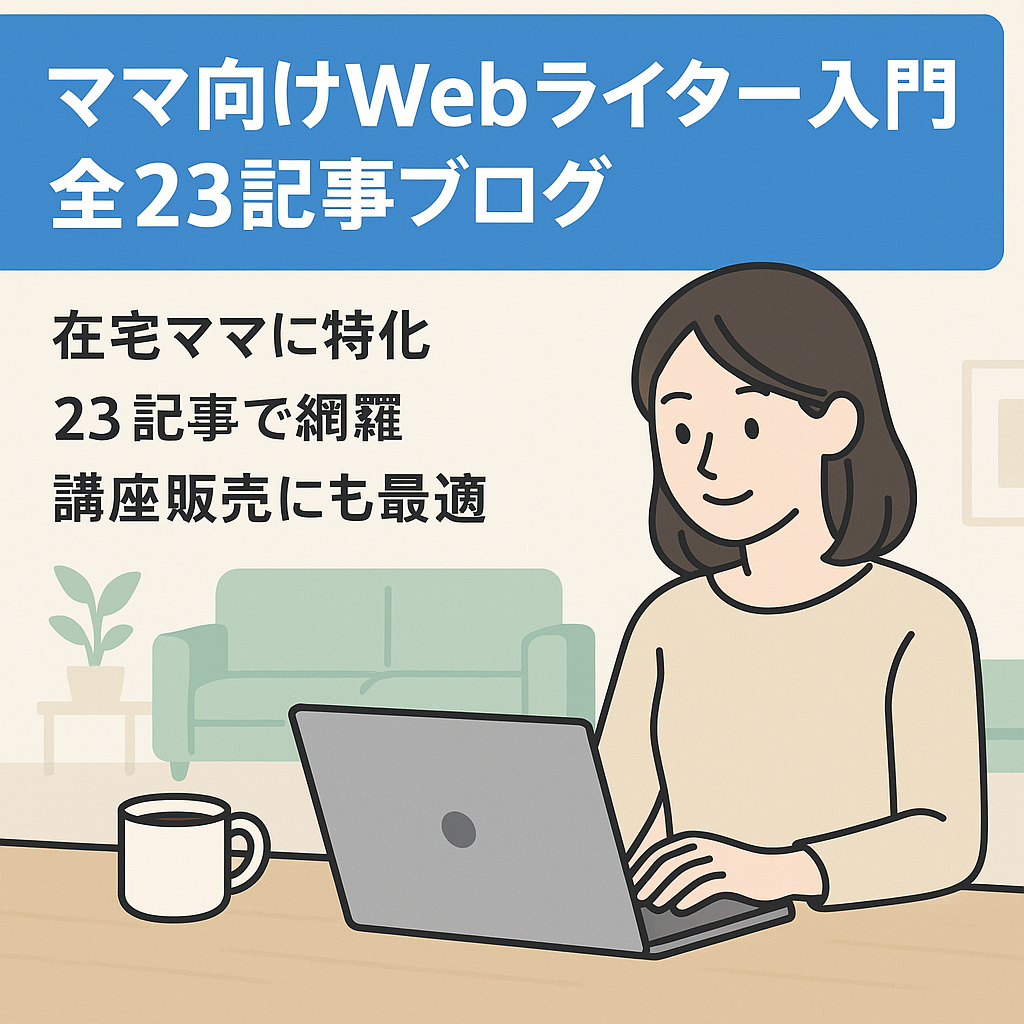 全23記事・4カテゴリ構成｜ママ向けWebライター入門ブログ【在宅ワーク特化！】