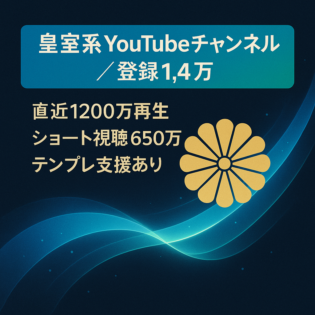 【登録者1.4万人】皇室ジャンル／直近1200万再生／ショート収益化目前（有効視聴650万）／即運用可能テンプレ＆サポート付き