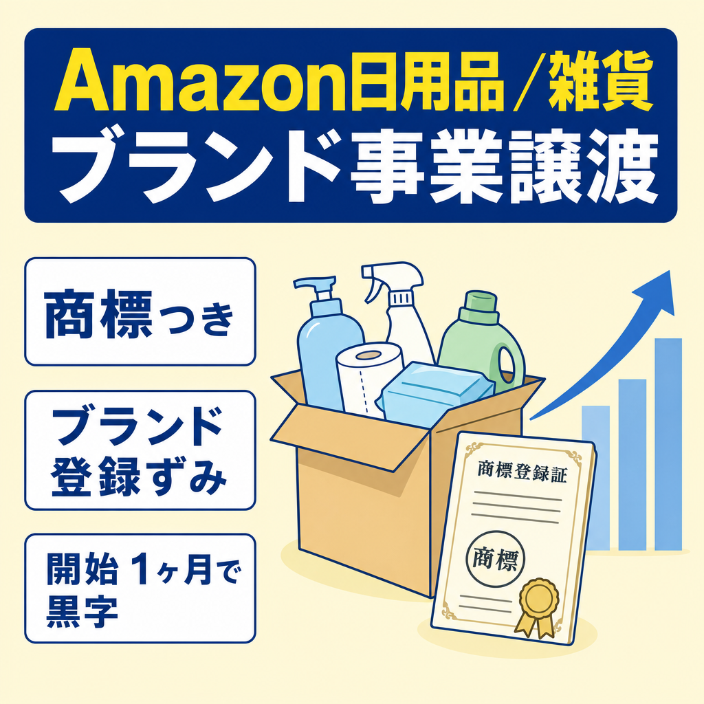 EC事業：【商標申請・Amazonブランド登録済】販売開始約１ヶ月で黒字化済みのAmazonブランド事業(日用品・雑貨)