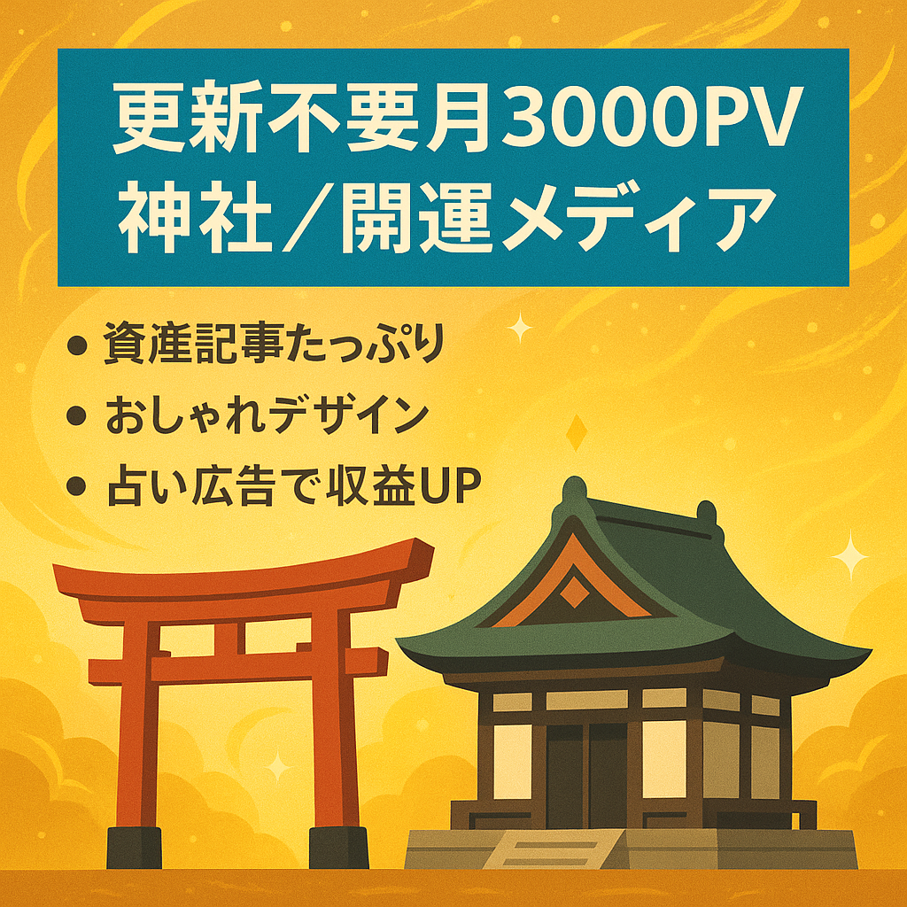 【※最終値下げ】神社・スピリチュアル・開運特化メディア｜更新なしで月3,000PV前後維持【３大特典付き】