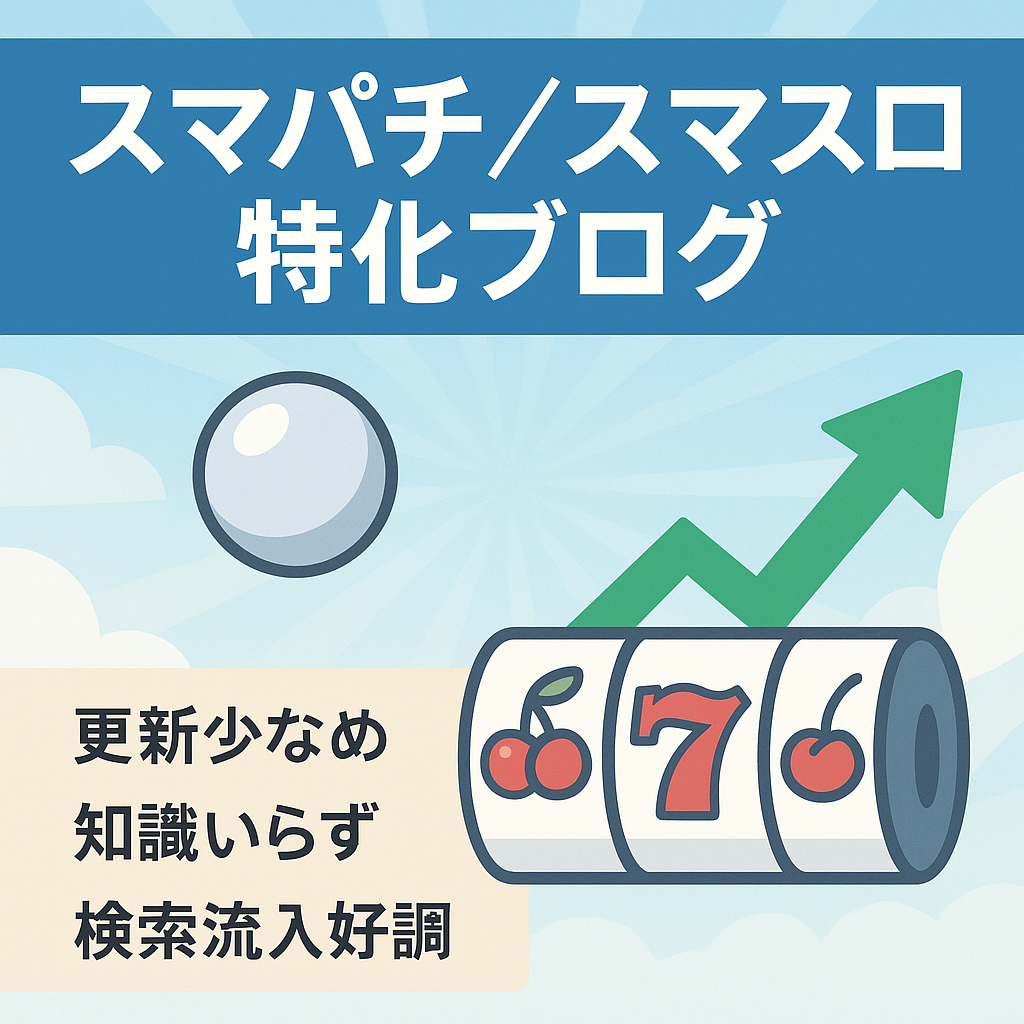 【SWELL使用】将来性が高いジャンル！大半がSEO流入のスマパチとスマスロに特化したパチンコ・パチスロ系ブログ