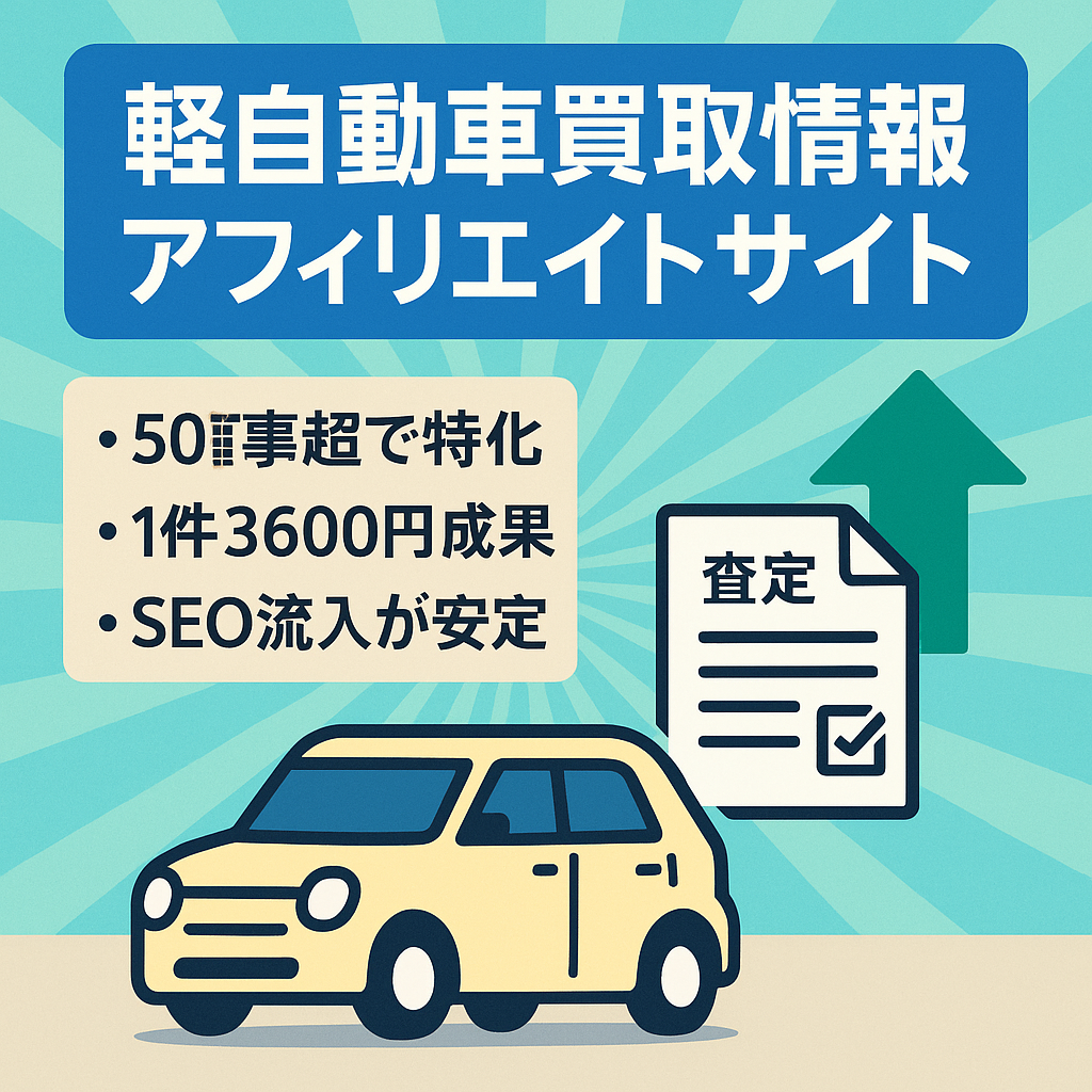 軽自動車の買取、査定の情報をSEOで集客、1単価3600円前後の報酬を月に３～１０件程度