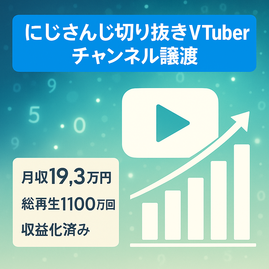 【月21本の動画で月収193000円の実績あり】にじさんじ所属Vtuber切り抜きチャンネルの譲渡