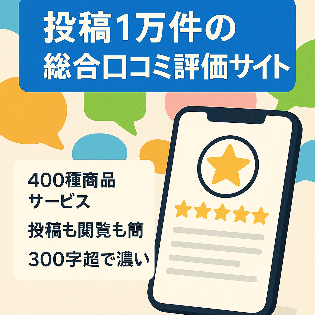 【口コミ投稿数 約1万件】一般消費者向けオールジャンル型の総合口コミ評価サイト
