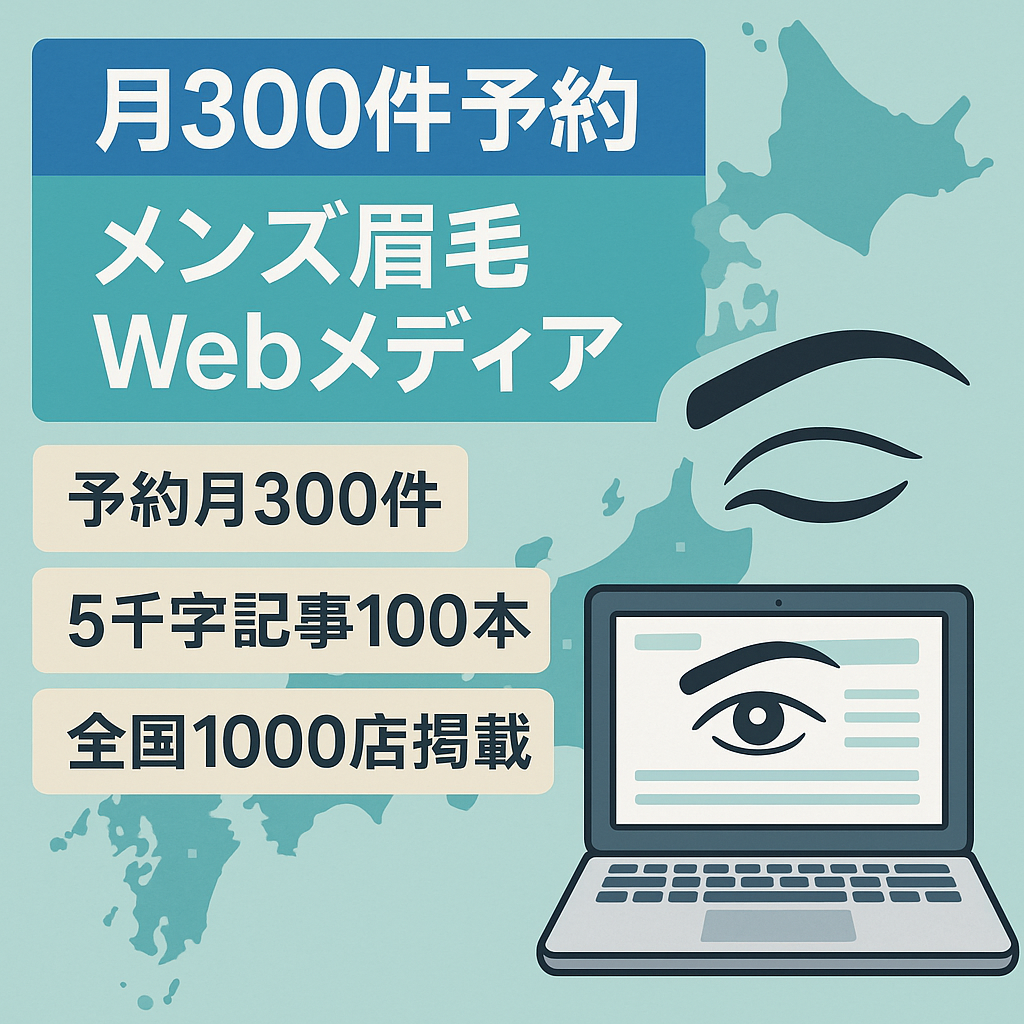月間300件前後の眉毛サロン予約数が強み！メンズ眉毛サロンwebメディア事業