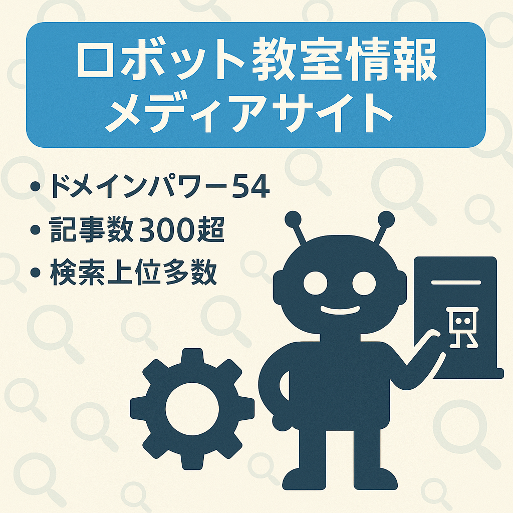 【ドメインパワー54、記事数300記事以上】ロボット教室選びの情報メディア｜検索上位表示多数