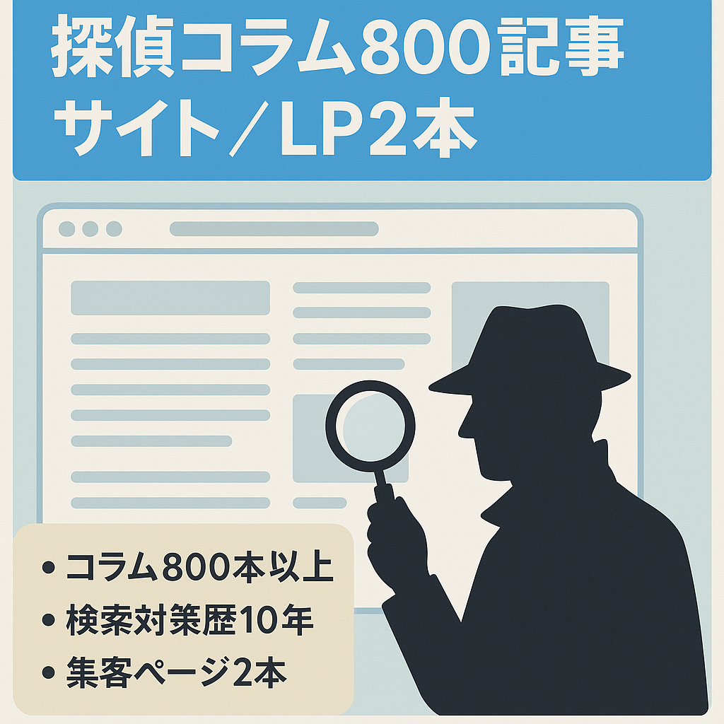 【コラム記事800以上】探偵の情報サイト。LPも2本プレゼント