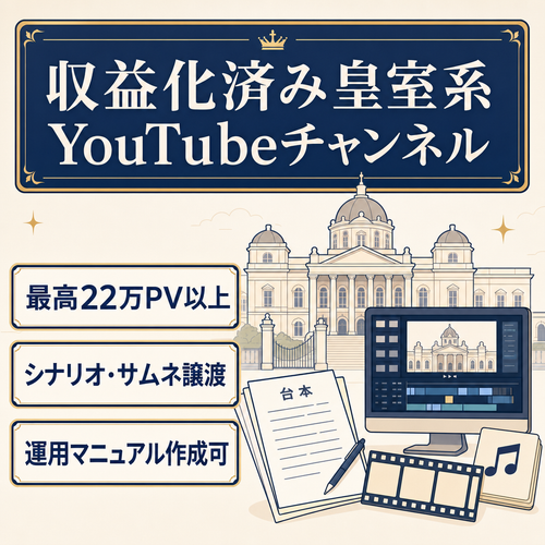 【収益化済み・最高22万PV以上】非属人・皇室系Youtubeチャンネル｜シナリオとサムネテンプレも譲渡