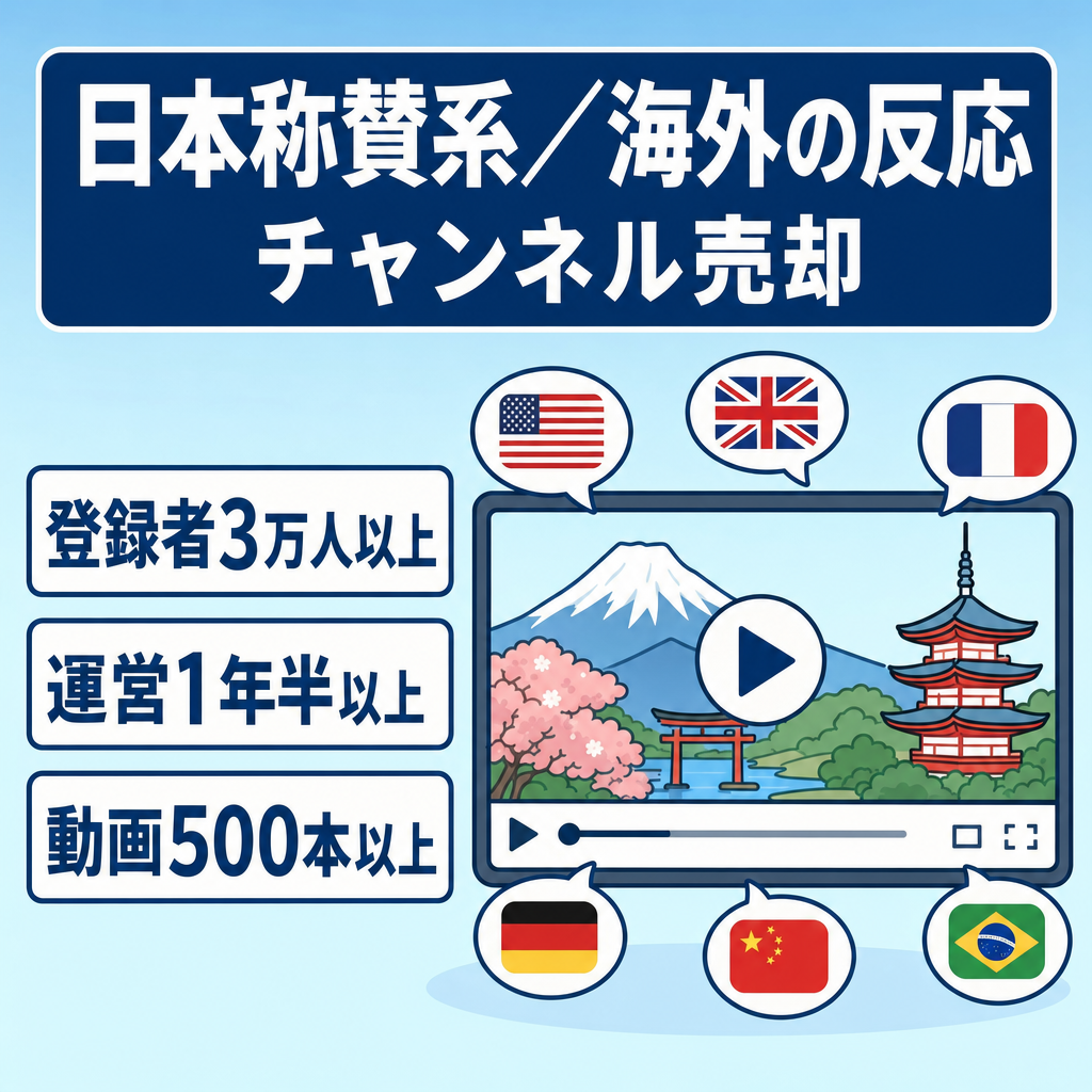 【最高月収益120万以上】日本称賛系海外の反応チャンネル【登録者３万人以上】