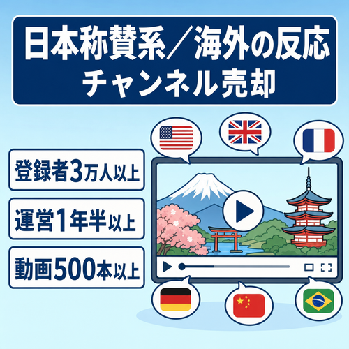 【最高月収益120万以上】日本称賛系海外の反応チャンネル【登録者３万人以上】