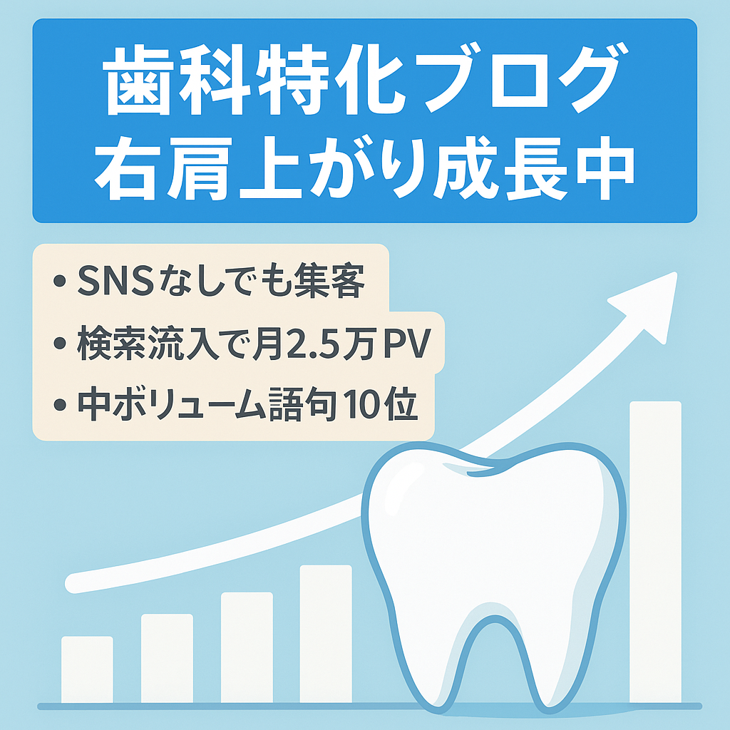 歯科に特化した情報系ブログ（収益、PVともに右肩上がり中）