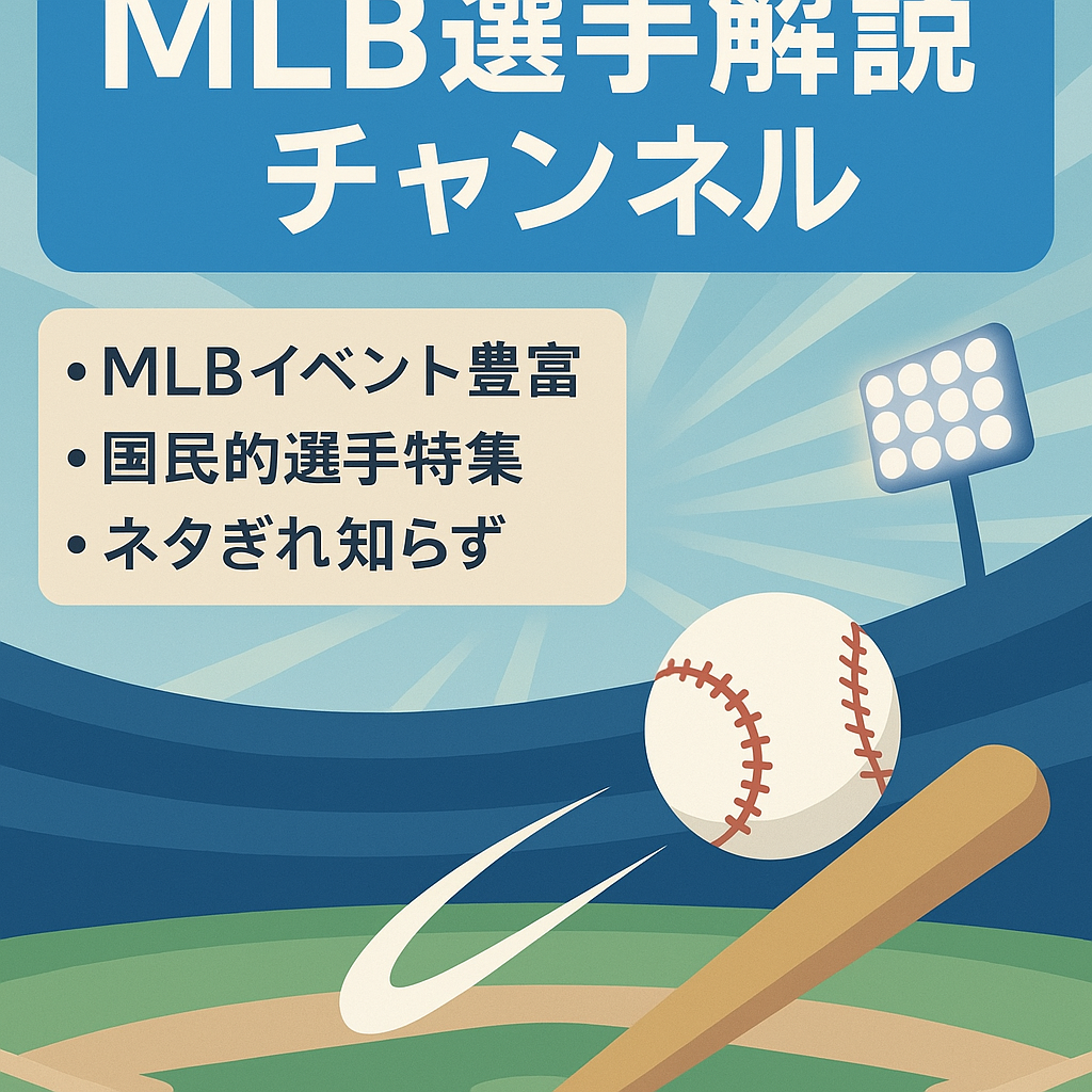 【MLB解説チャンネル】国民的MLB野球選手やレジェンド選手について解説していく動画