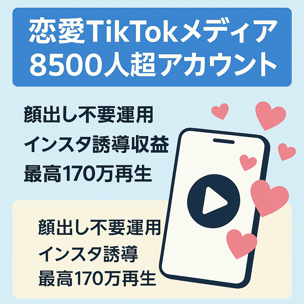 未経験歓迎　TikTok 8500人以上　非属人　これから熱い恋愛メディア