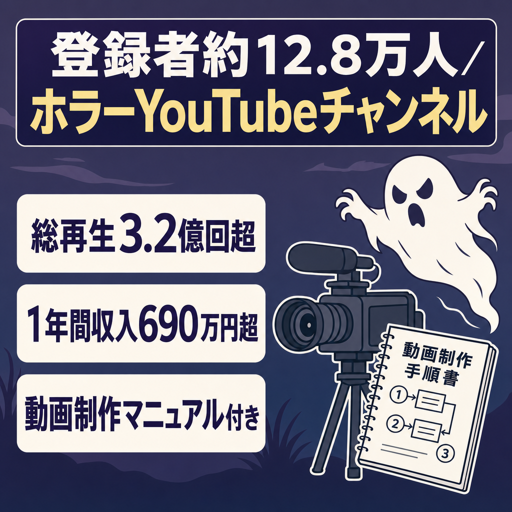 【期間限定】登録者約12.8万人！2023年12月に最高月収約66万円！2chホラー系YouTubeショート動画チャンネル