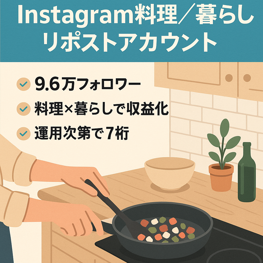 Instagram料理×暮らし系リポストアカウント(フォロワー9.6万人)