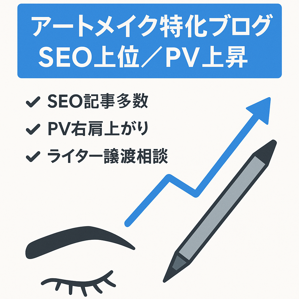 【PV数右肩上がり】SEO上位表示多数アートメイクジャンルの特化ブログ