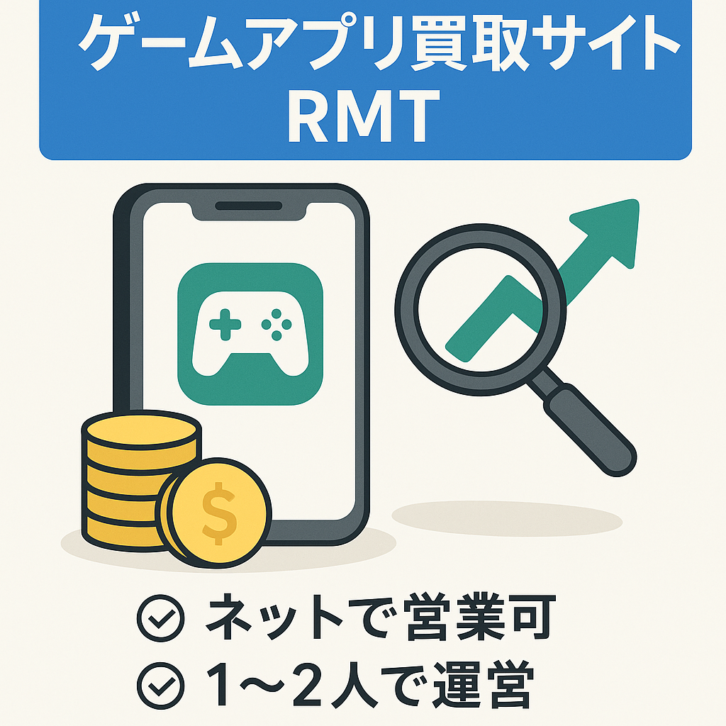 ゲームアプリ買取サイト　RMT