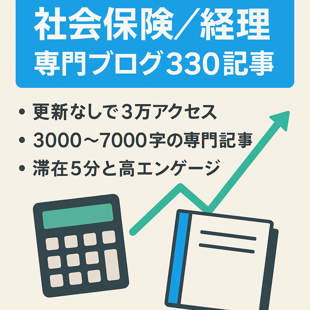 330記事の社会保険・経理・労務・税などに関する専門性の高いブログ