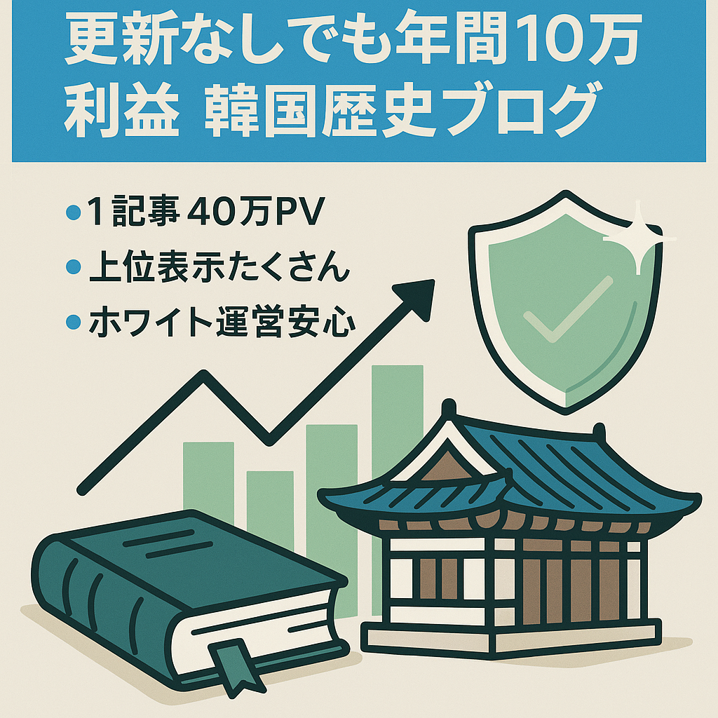 【1記事40万PV超え！上位表示記事多数！】更新なしでも年間10万円の利益が見込める韓国歴史ブログ